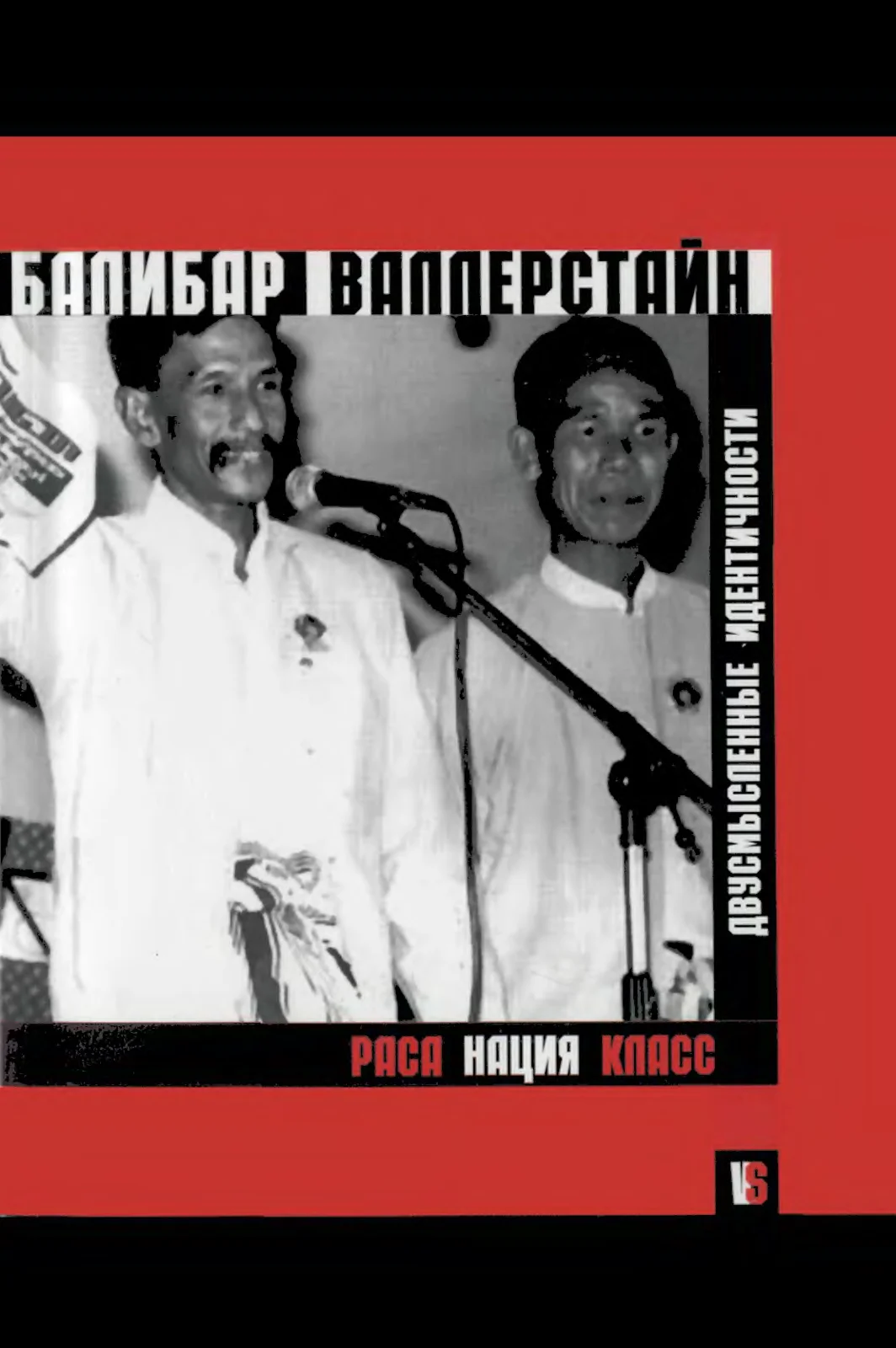 Обложка Раса, нация, класс. Двусмысленные идентичности.