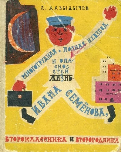 Обложка Многотрудная, полная невзгод и опасностей жизнь Ивана Семёнова, второклассника и второгодника