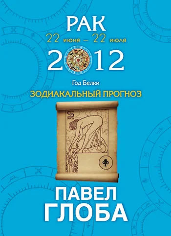 Обложка Рак. Зодиакальный прогноз на 2012 год