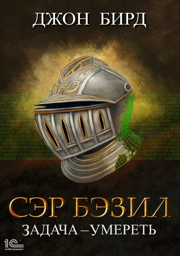 Обложка Сэр Бэзил. Задача – умереть