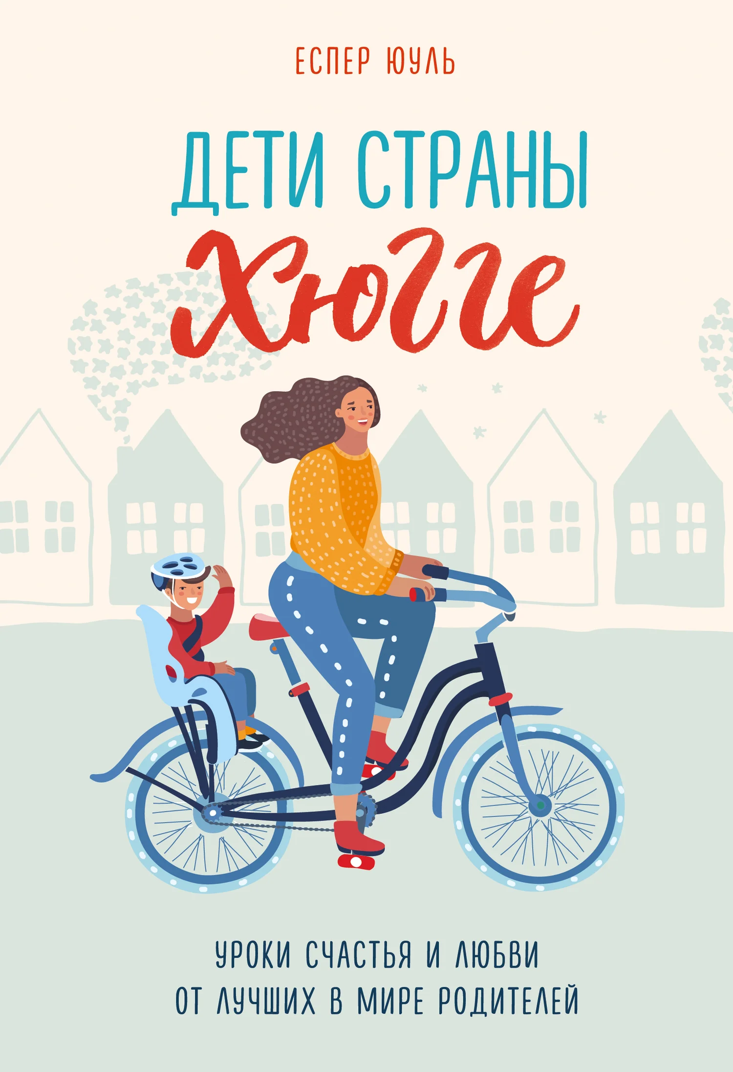 Обложка Дети страны хюгге. Уроки счастья и любви от лучших в мире родителей