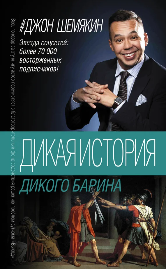 Обложка Дикая история дикого барина