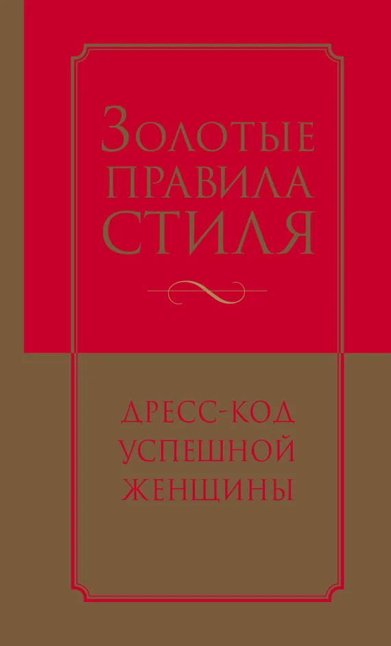 Обложка Золотые правила стиля. Дресс-код успешной женщины