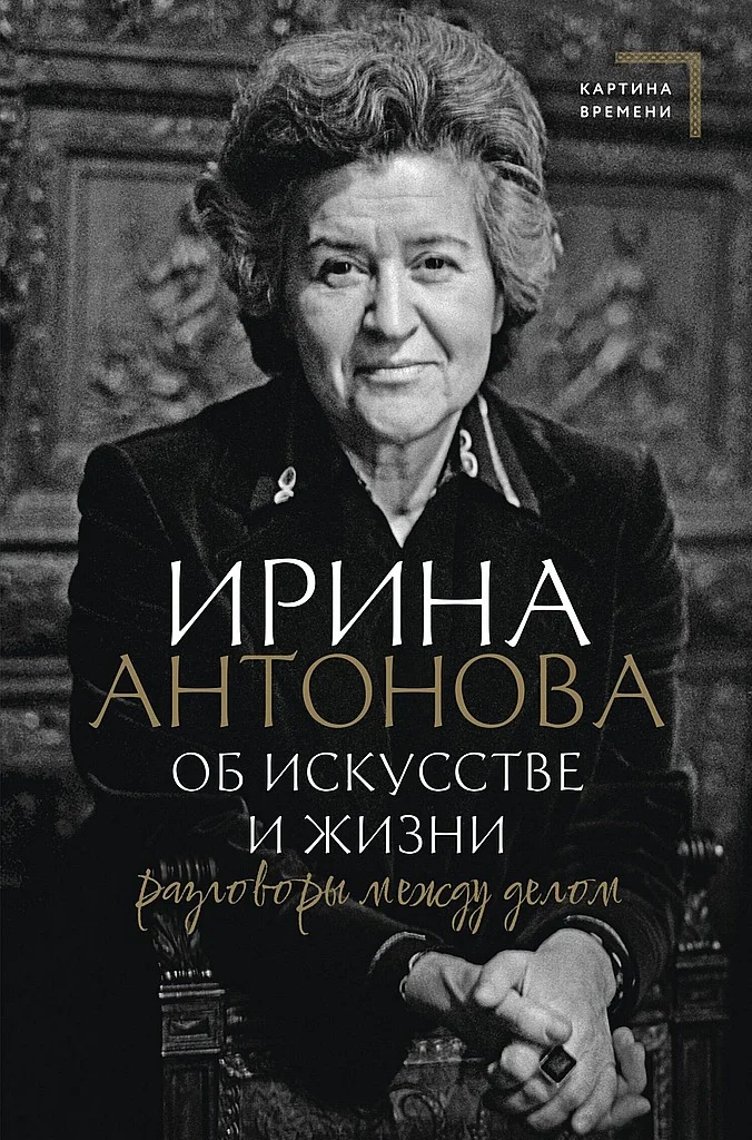 Обложка Об искусстве и жизни. Разговоры между делом