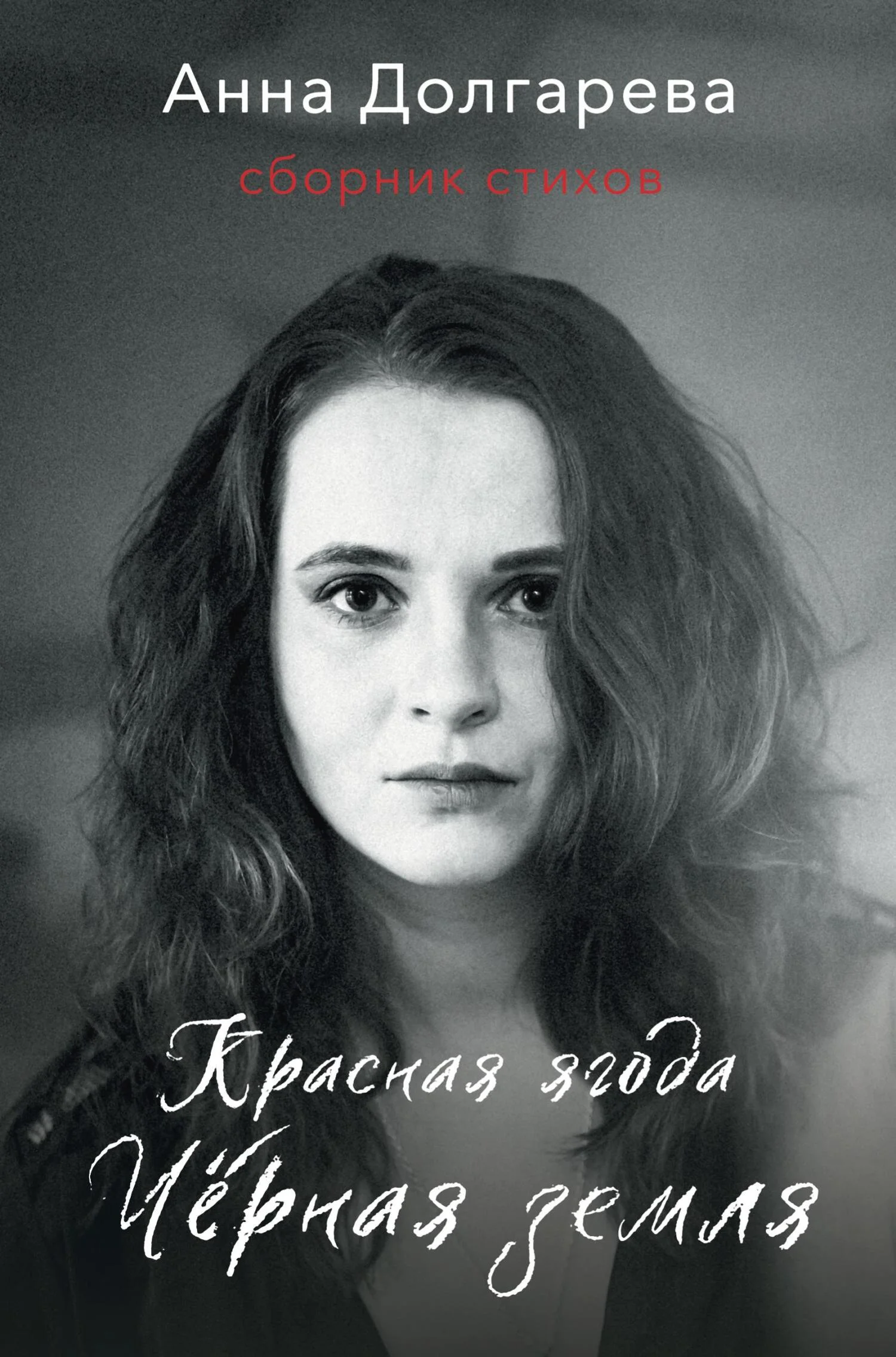 Обложка Красная ягода. Черная земля. Сборник стихов