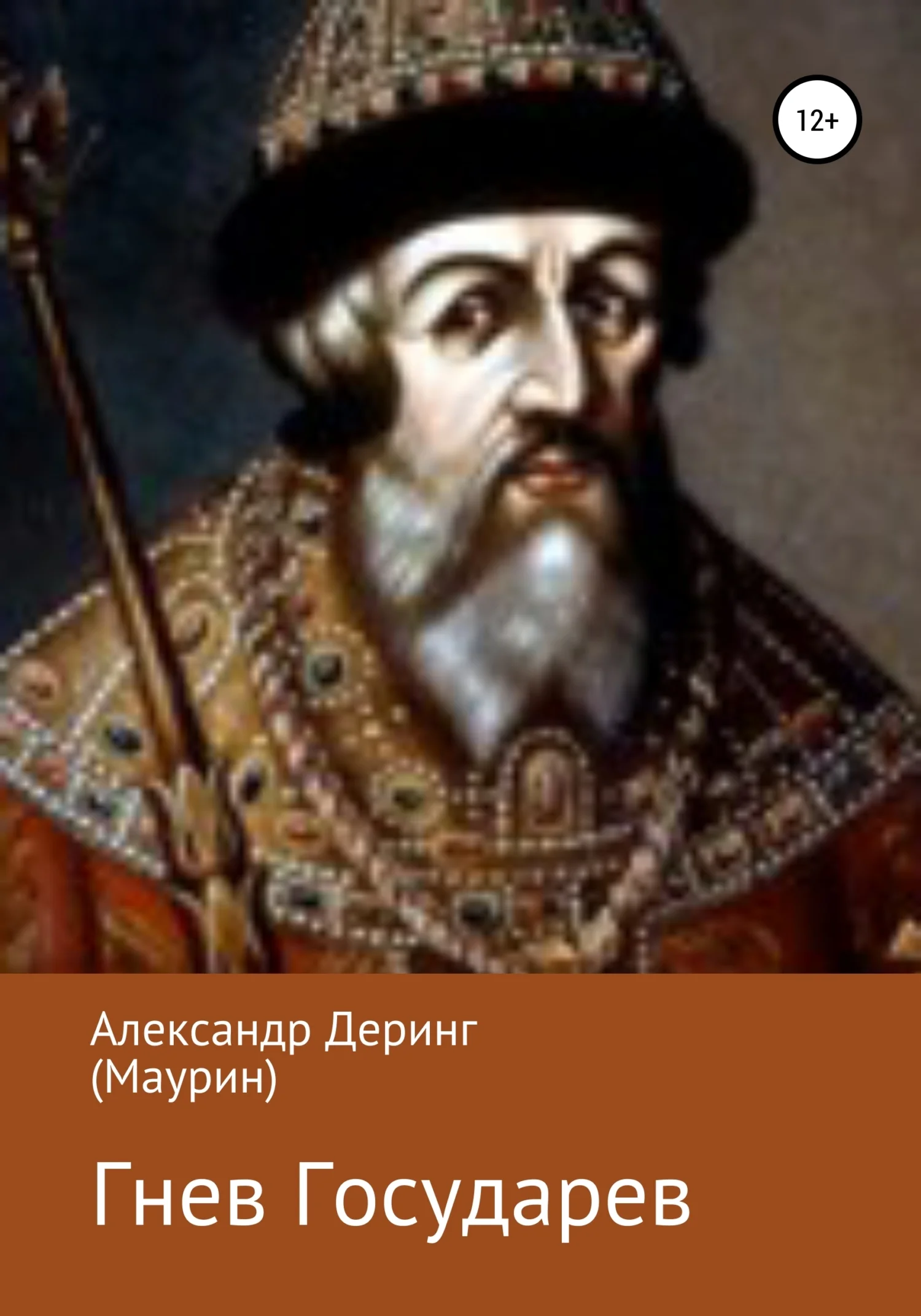 Обложка Гнев Государев