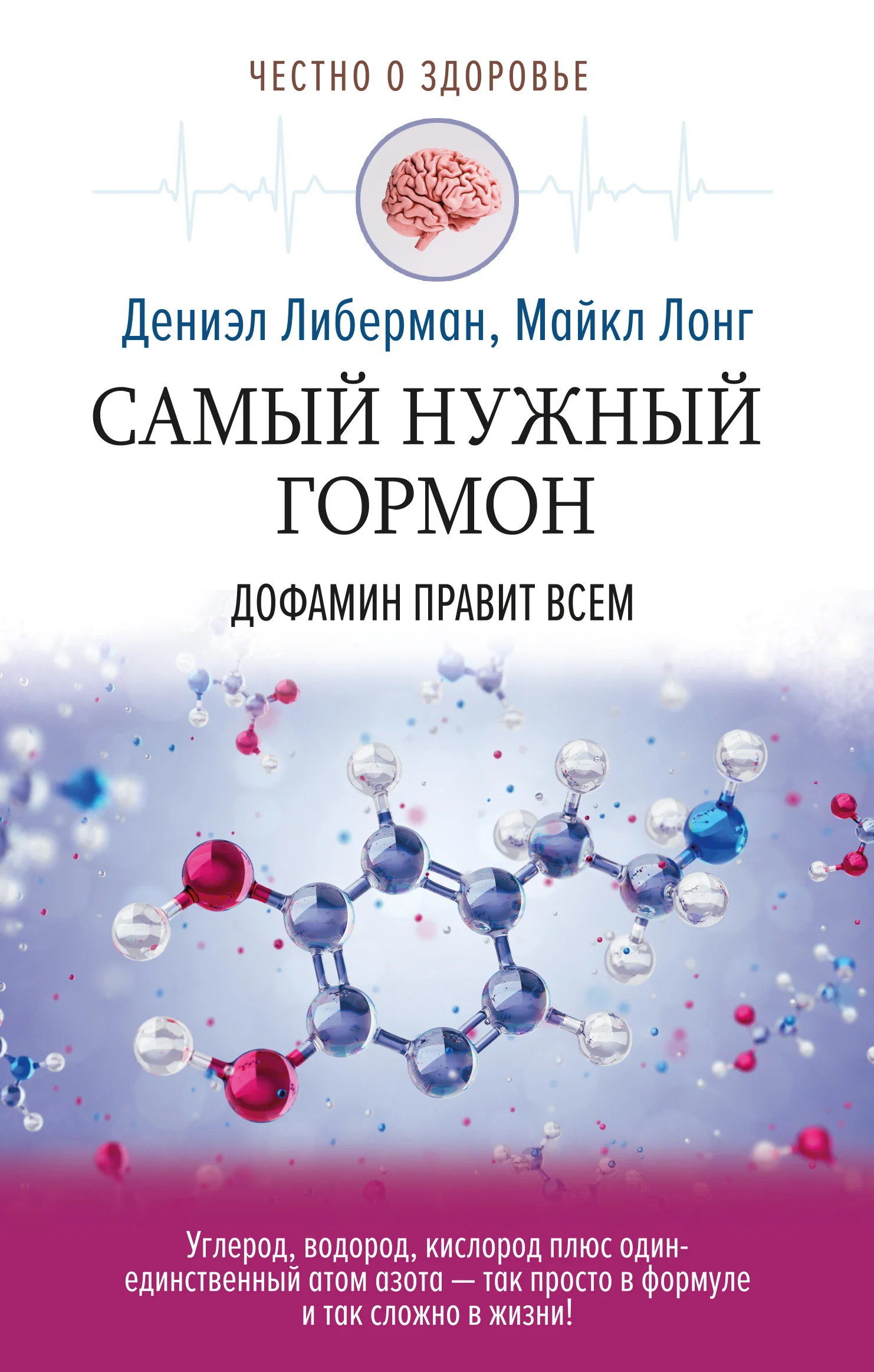Обложка Самый нужный гормон. Дофамин правит всем