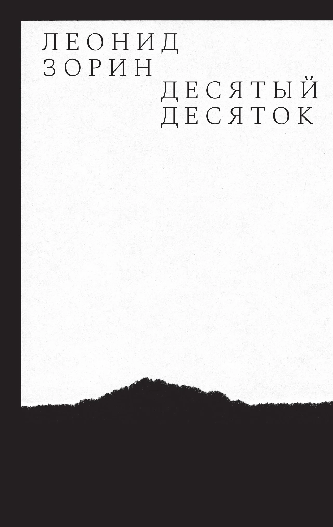 Обложка Десятый десяток. Проза 2016–2020
