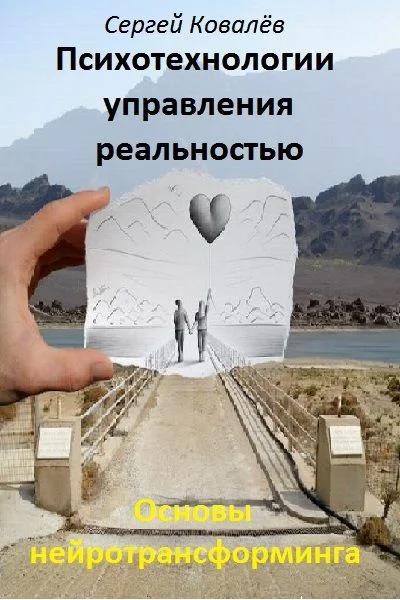 Обложка Основы нейротрансформинга или психотехнологии управления реальностью
