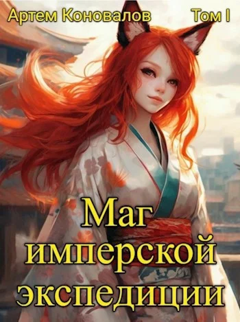 Обложка Маг имперской экспедиции