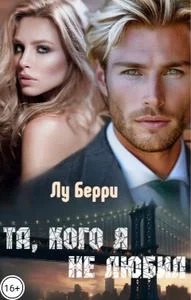 Обложка Та, кого я не любил