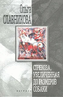 Обложка Стрекоза, увеличенная до размеров собаки