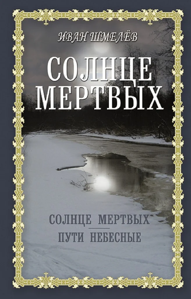 Обложка Солнце мертвых. Пути небесные