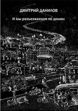 Обложка И мы разъезжаемся по домам