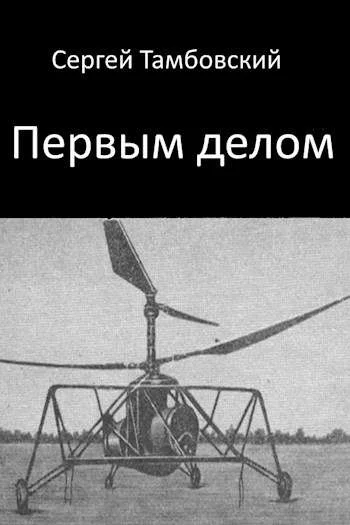 Обложка Первым делом