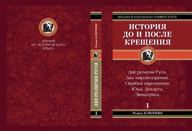 Обложка История до и после крещения