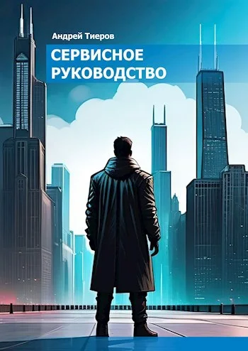 Обложка Сервисное руководство