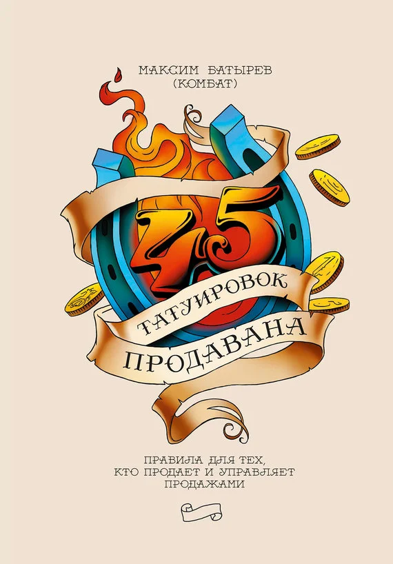 Обложка 45 татуировок продавана