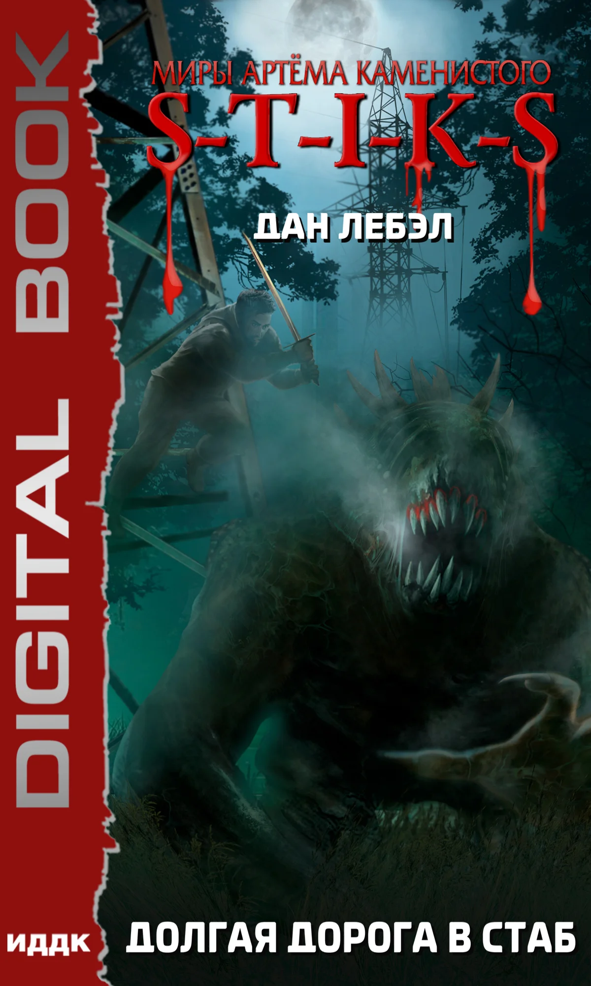 Обложка Долгая дорога в стаб