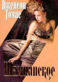 Обложка Шампанское