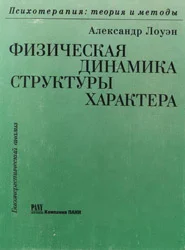 Обложка Физическая динамика структуры характера