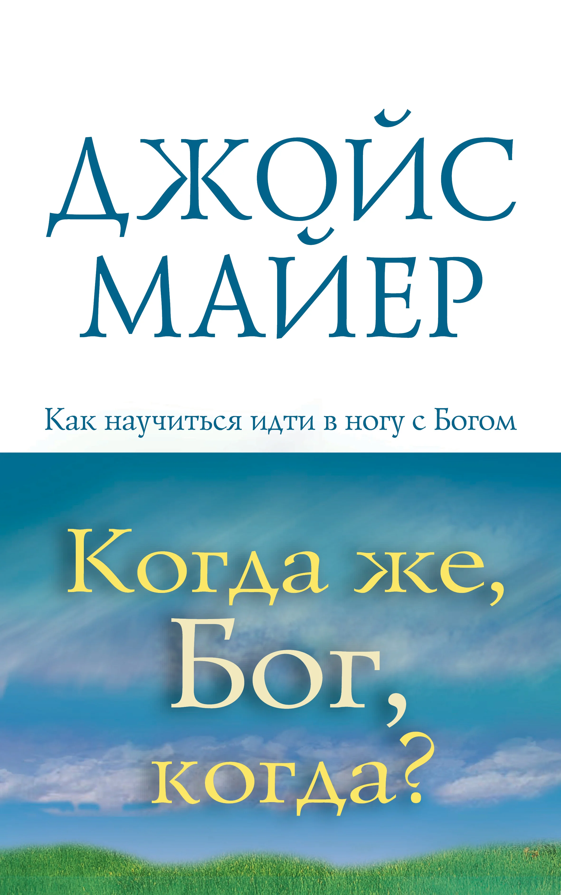 Обложка Когда же, Бог, когда?