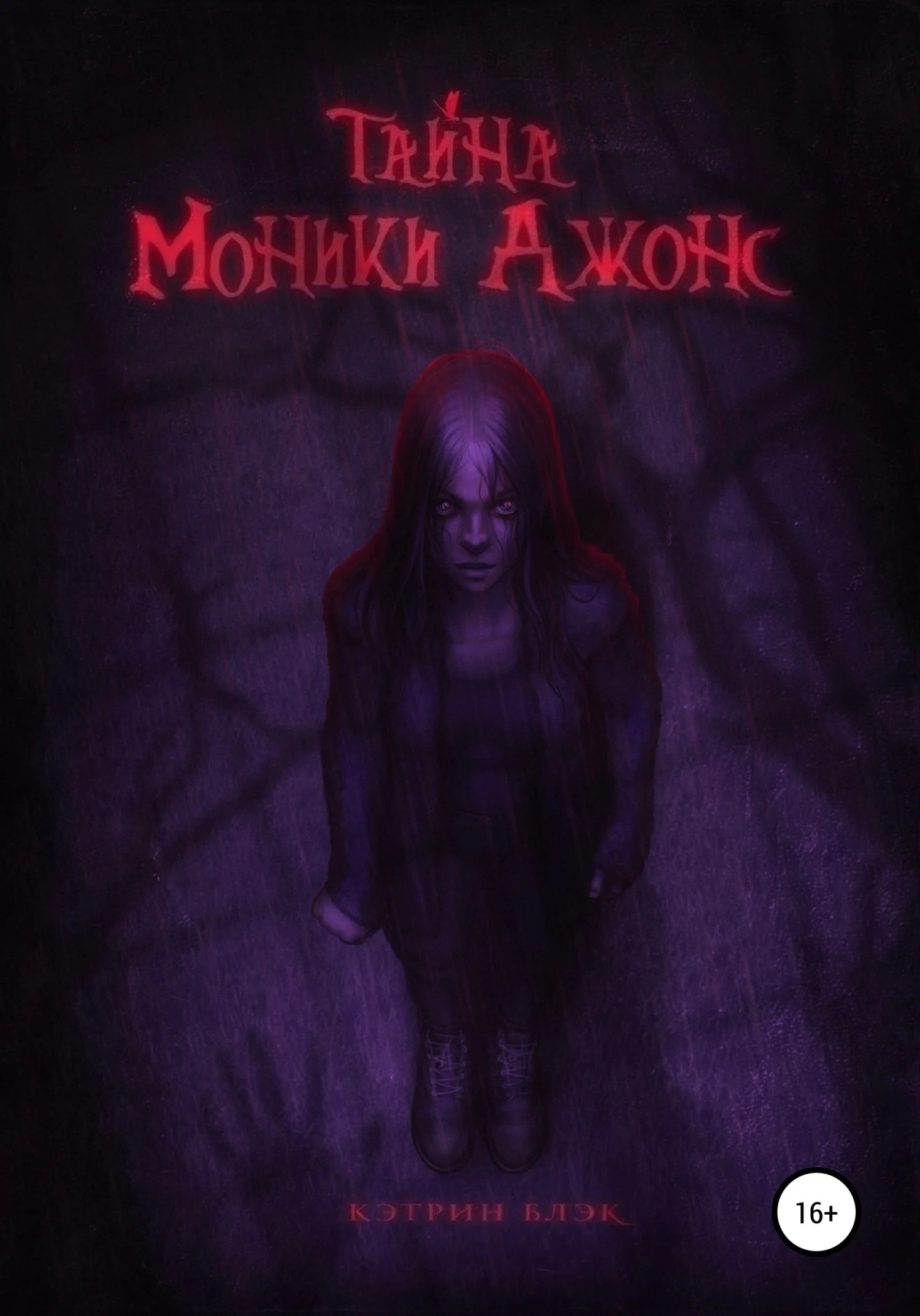 Обложка Тайна Моники Джонс