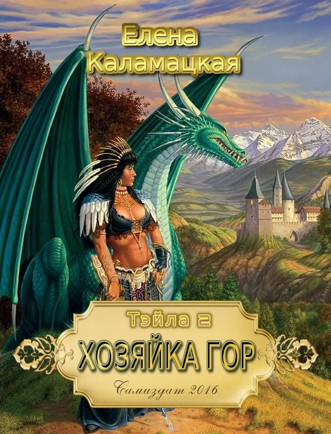 Обложка Хозяйка гор