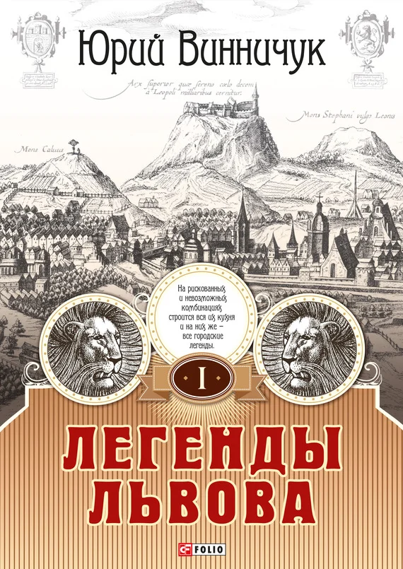 Обложка Легенды Львова. Том 1