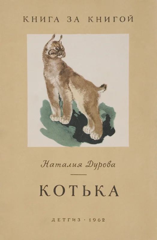 Обложка Котька