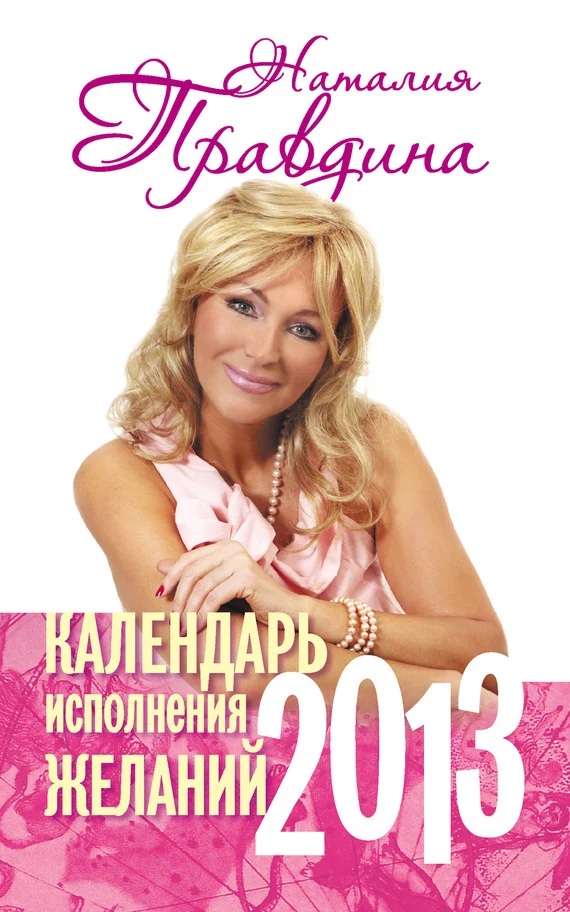 Обложка Календарь исполнения желаний. 2013