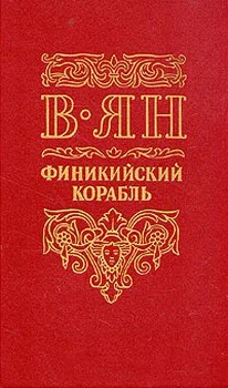 Обложка Финикийский корабль