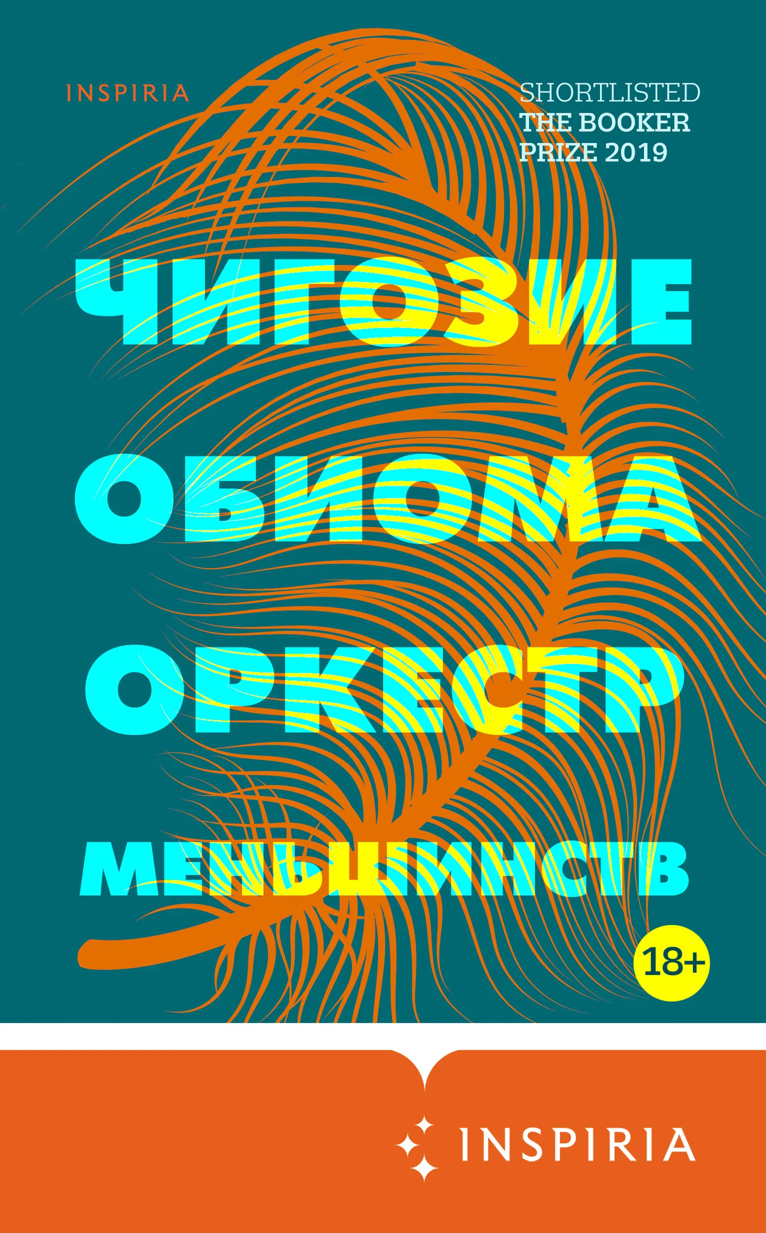 Обложка Оркестр меньшинств