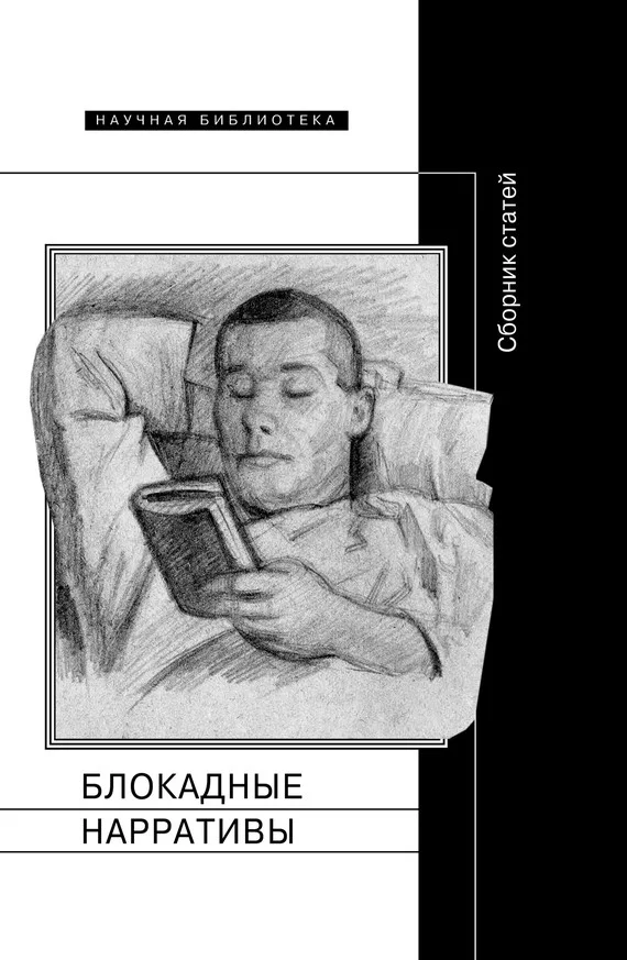 Обложка Блокадные нарративы