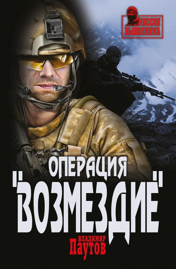 Обложка Операция «Возмездие»