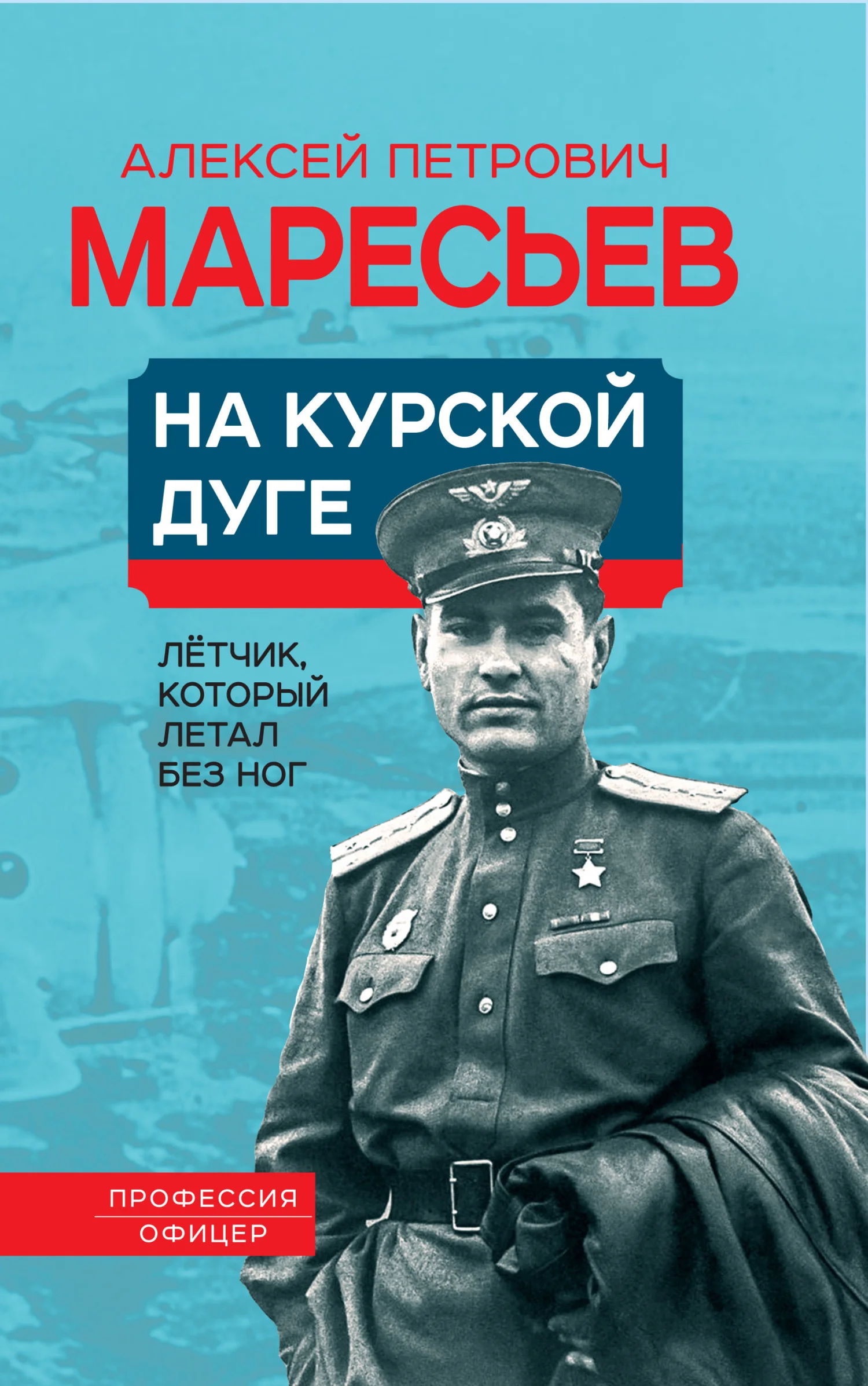 Обложка На Курской дуге