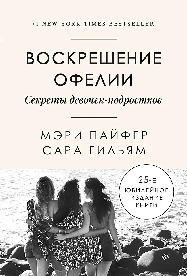 Обложка Воскрешение Офелии. Секреты девочек-подростков