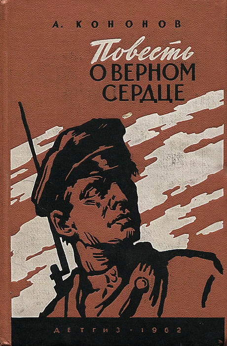 Обложка Повесть о верном сердце