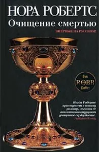 Обложка Очищение смертью