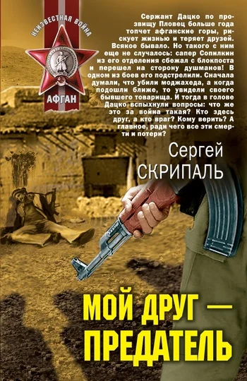 Обложка Мой друг – предатель