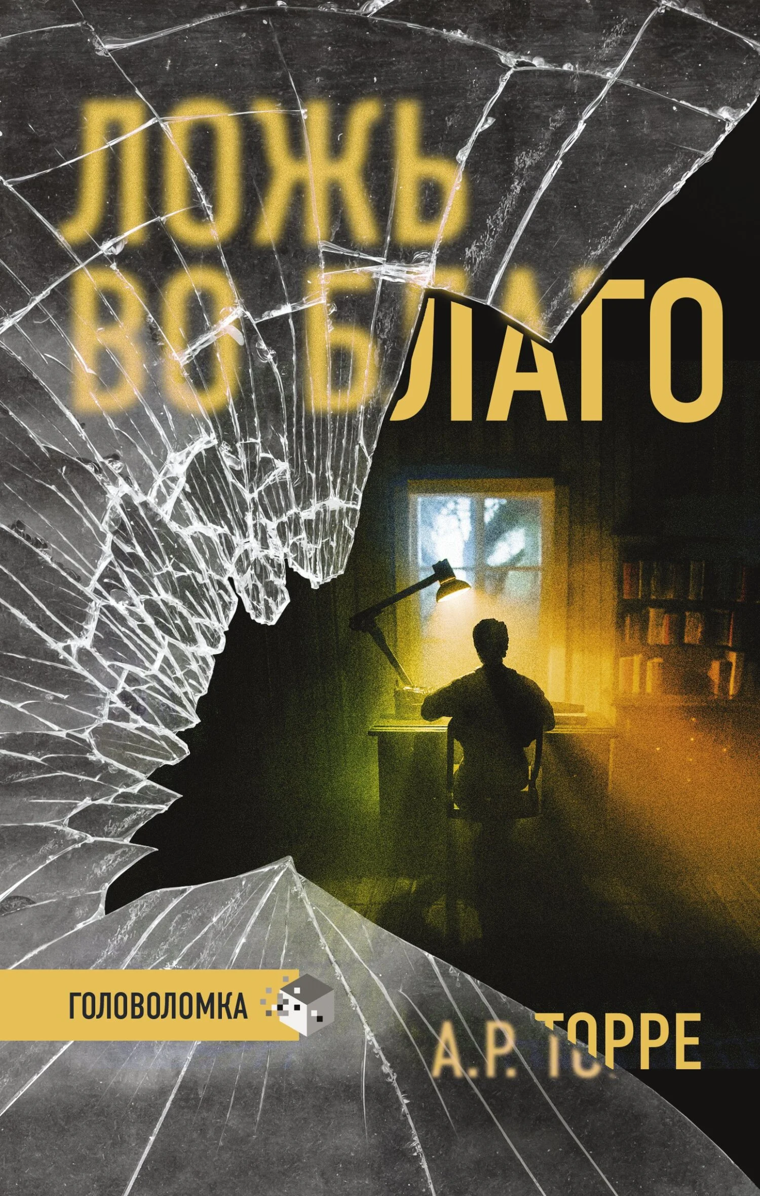 Обложка Ложь во благо