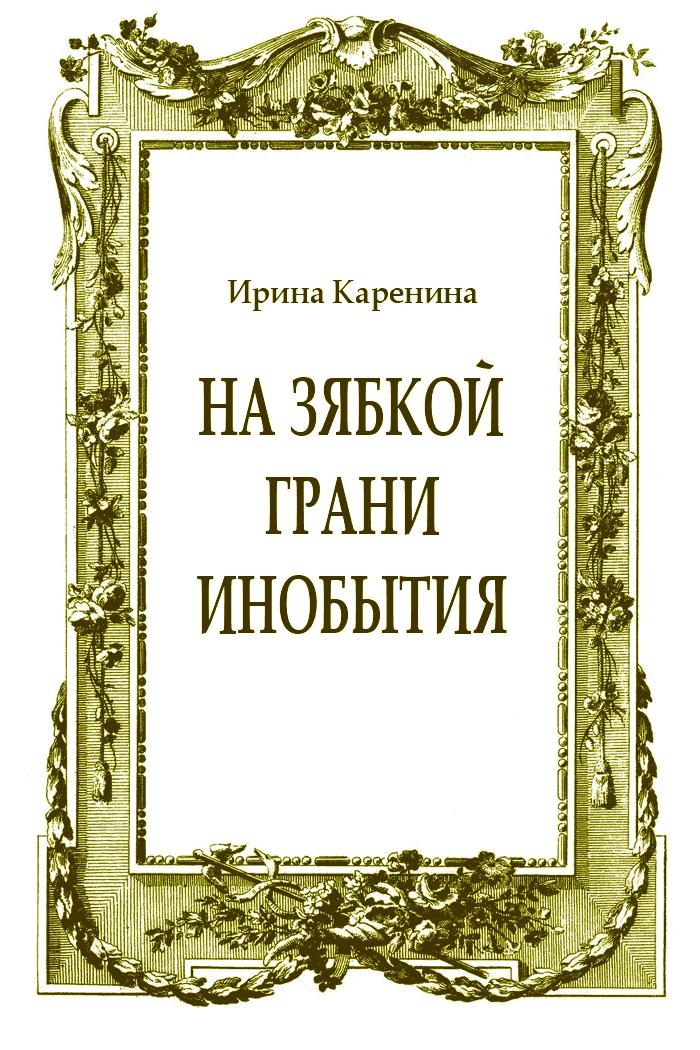 Обложка На зябкой грани инобытия