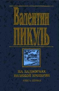 Обложка На задворках Великой империи. Книга первая: Плевелы