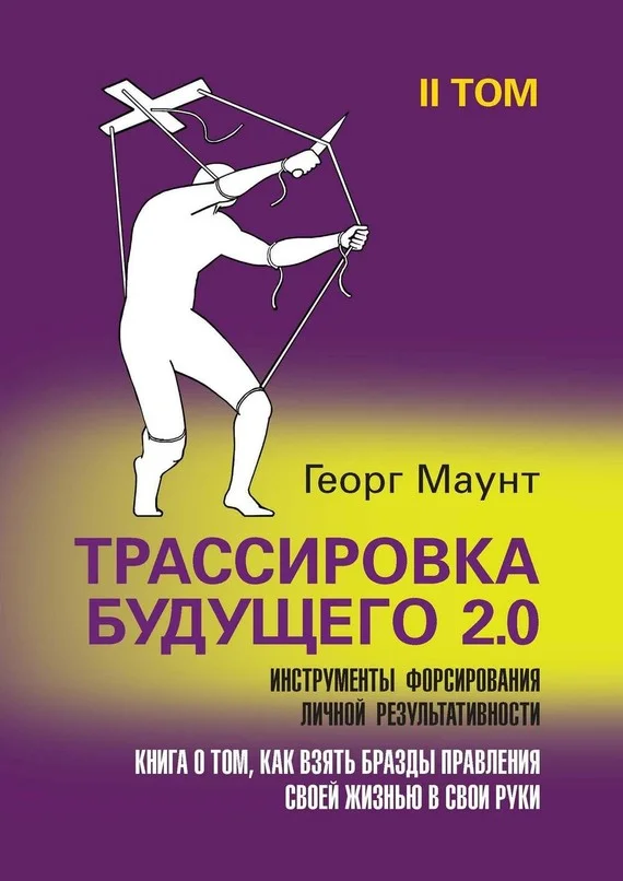 Обложка Трассировка будущего 2.0. Инструменты форсирования личной результативности. II том