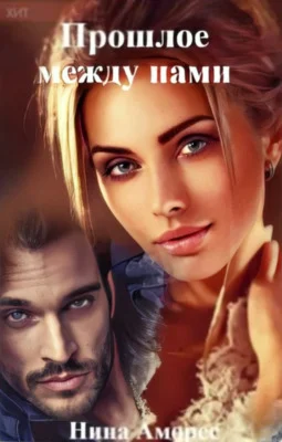 Обложка Прошлое между нами