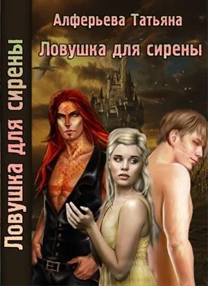 Обложка Ловушка для сирены (СИ)