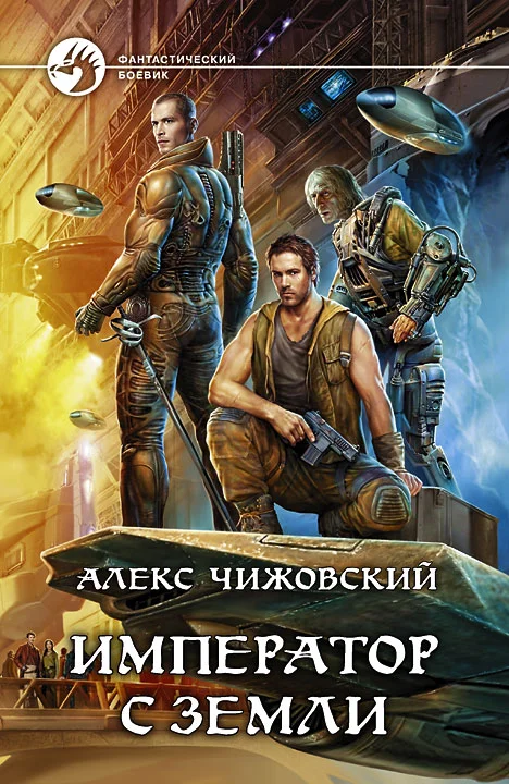Обложка Император с Земли