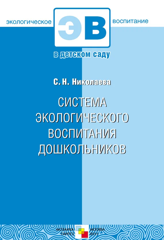 Обложка Система экологического воспитания дошкольников