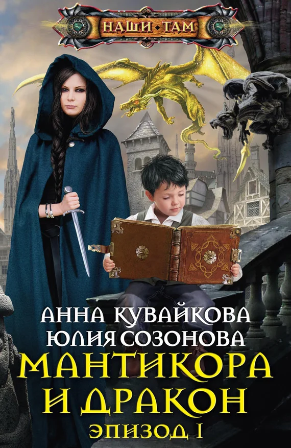 Обложка Мантикора и Дракон. Эпизод I