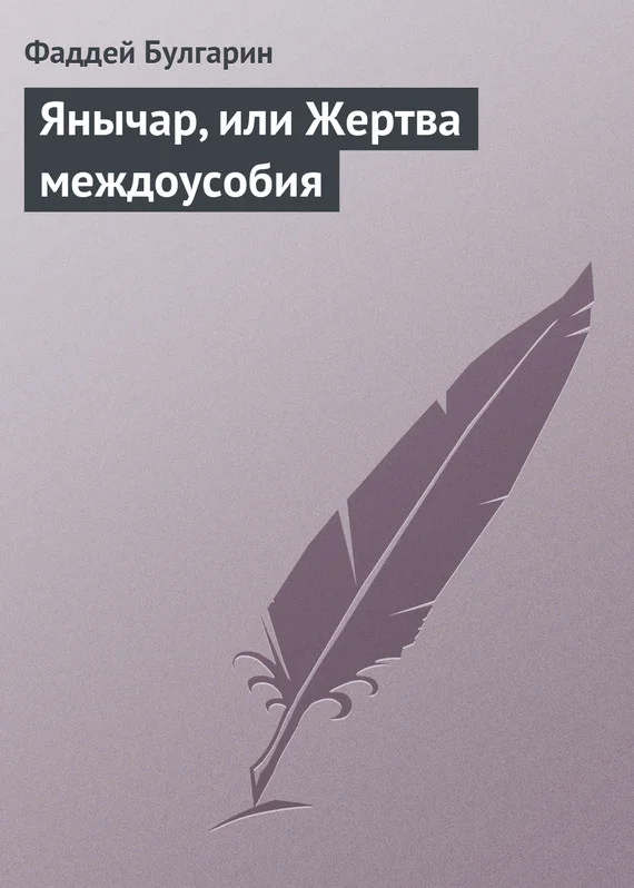 Обложка Янычар, или Жертва междоусобия